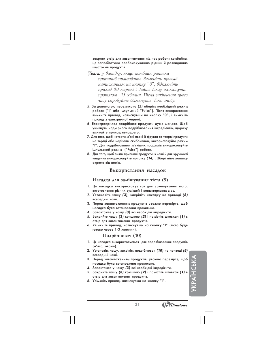 Укра¯нська, Використання насадок | Binatone MRFP-8807 User Manual | Page 31 / 36