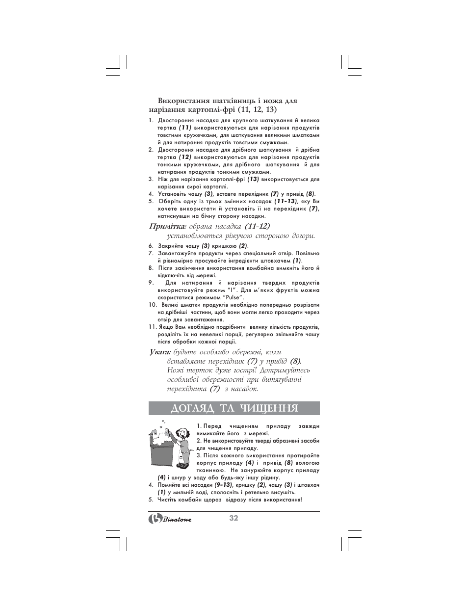 Догляд та чищення | Binatone MRFP-8807 User Manual | Page 32 / 36