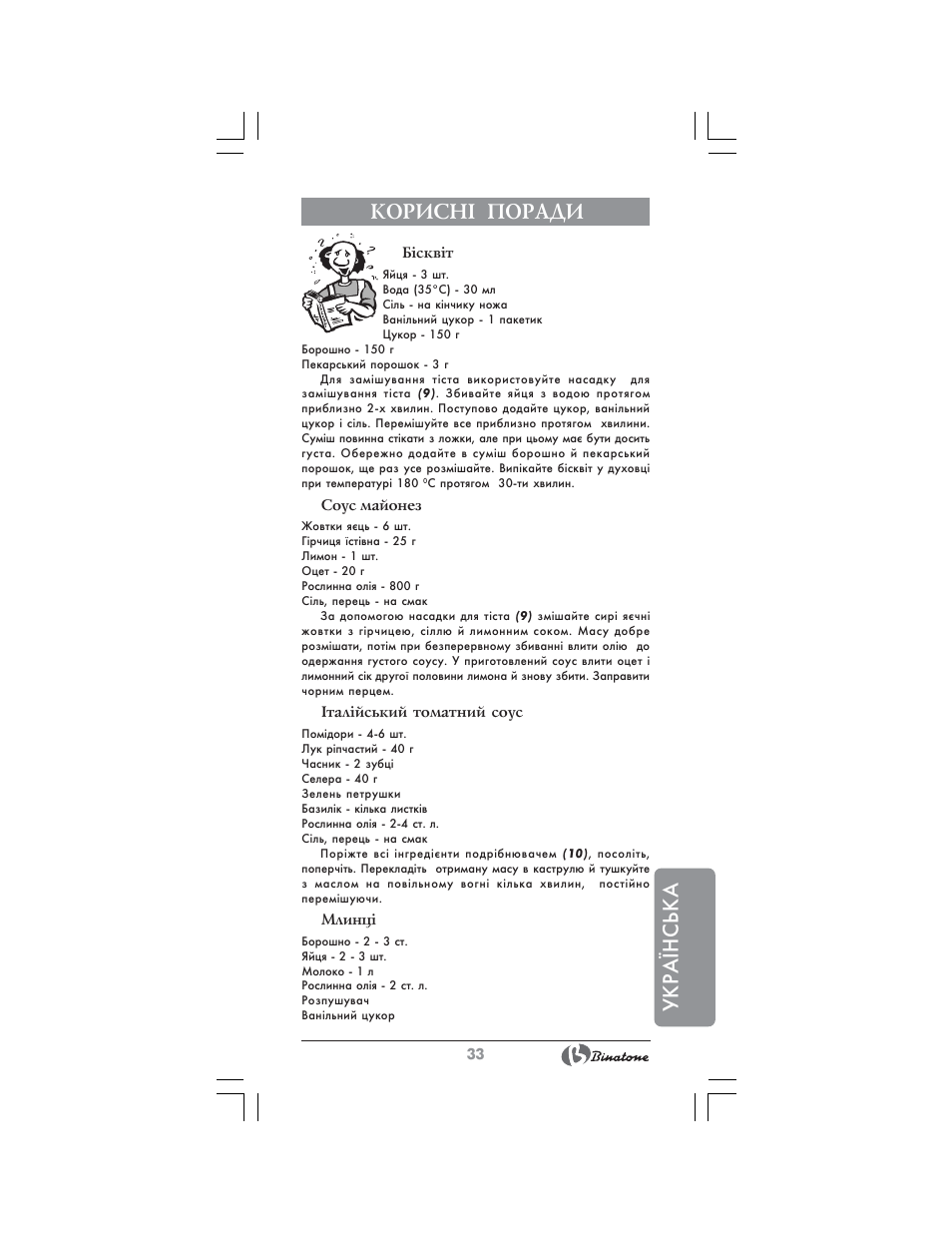 Укра¯нська корисн² поради | Binatone MRFP-8807 User Manual | Page 33 / 36