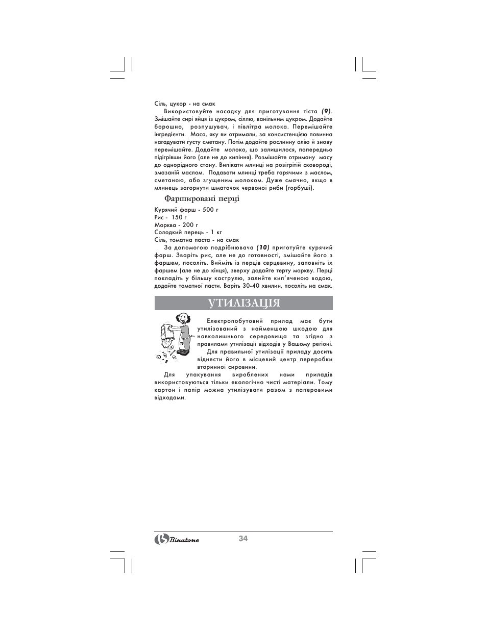 Утил²зац²я | Binatone MRFP-8807 User Manual | Page 34 / 36