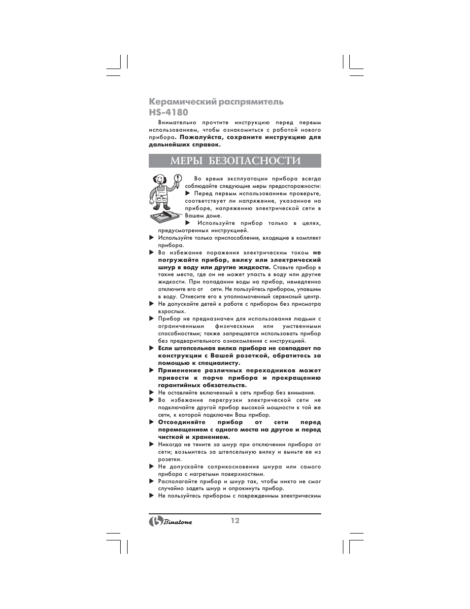 Меры безопасности, Керамический распрямитель hs 4180 | Binatone HS-4180 User Manual | Page 12 / 24