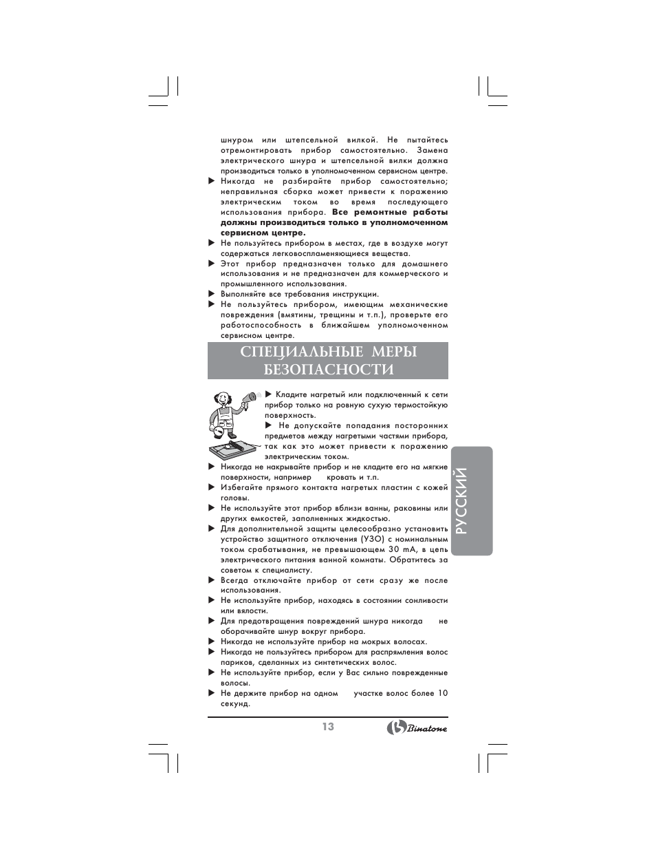 Русский, Специальные меры безопасности | Binatone HS-4180 User Manual | Page 13 / 24