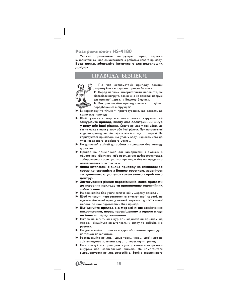 Правила безпеки, Розпрямлювач hs 4180 | Binatone HS-4180 User Manual | Page 18 / 24