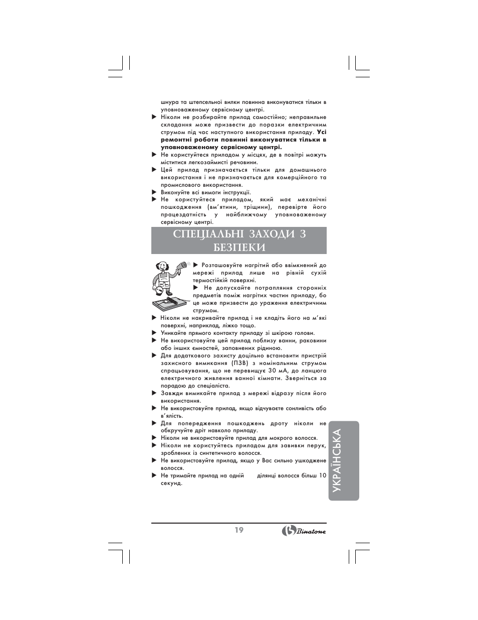 Укр аїнська, Спец²альн² заходи з безпеки | Binatone HS-4180 User Manual | Page 19 / 24