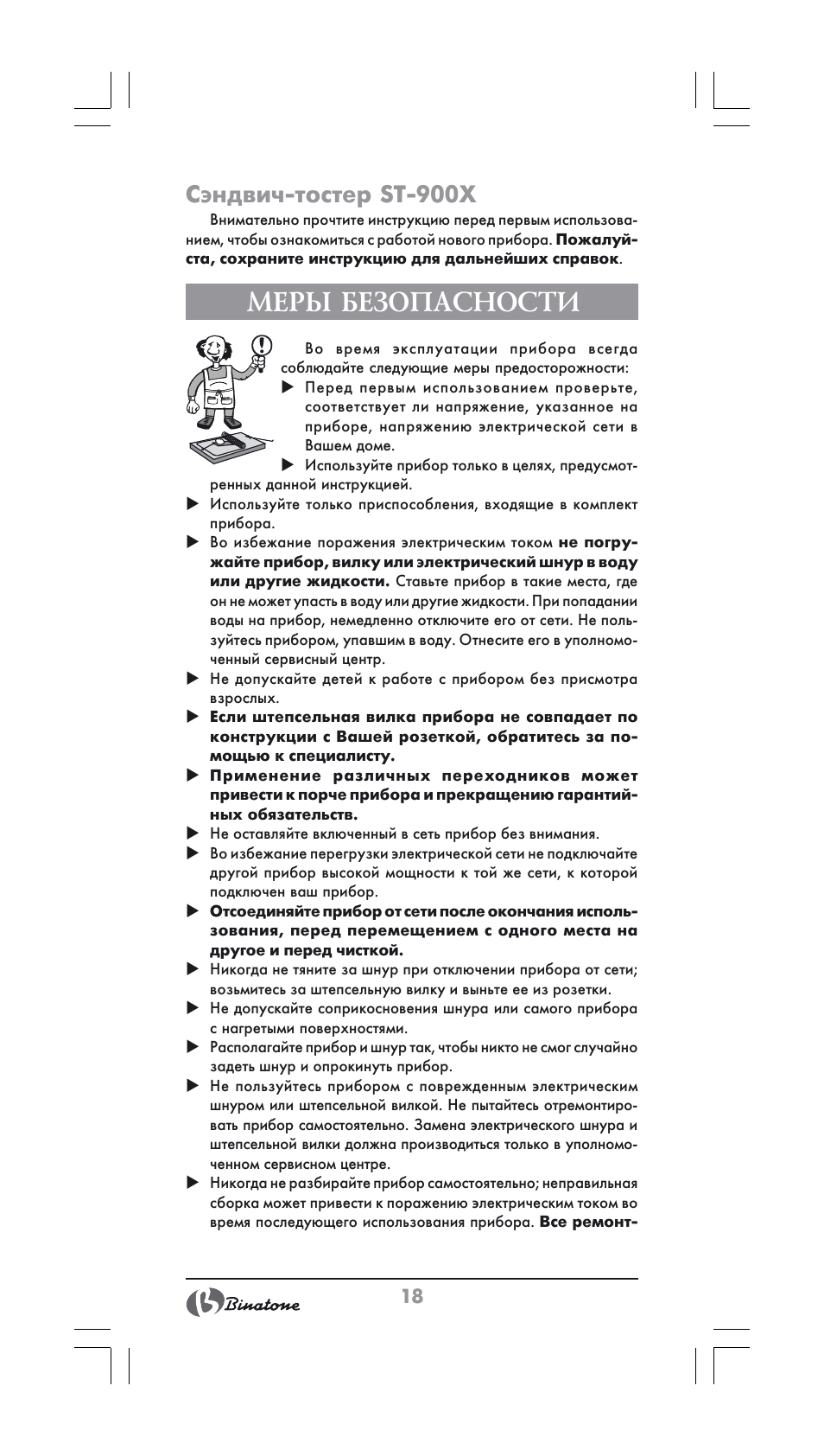 Меры безопасности, Сэндвич-тостер st-900x | Binatone ST-900X User Manual | Page 18 / 34