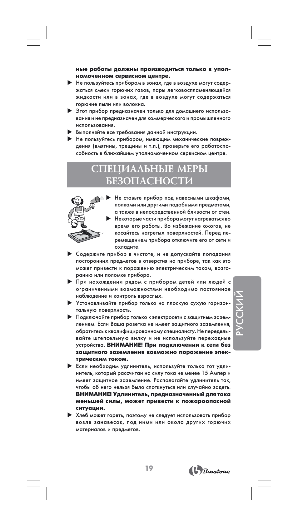 Русский, Специальные меры безопасности | Binatone ST-900X User Manual | Page 19 / 34