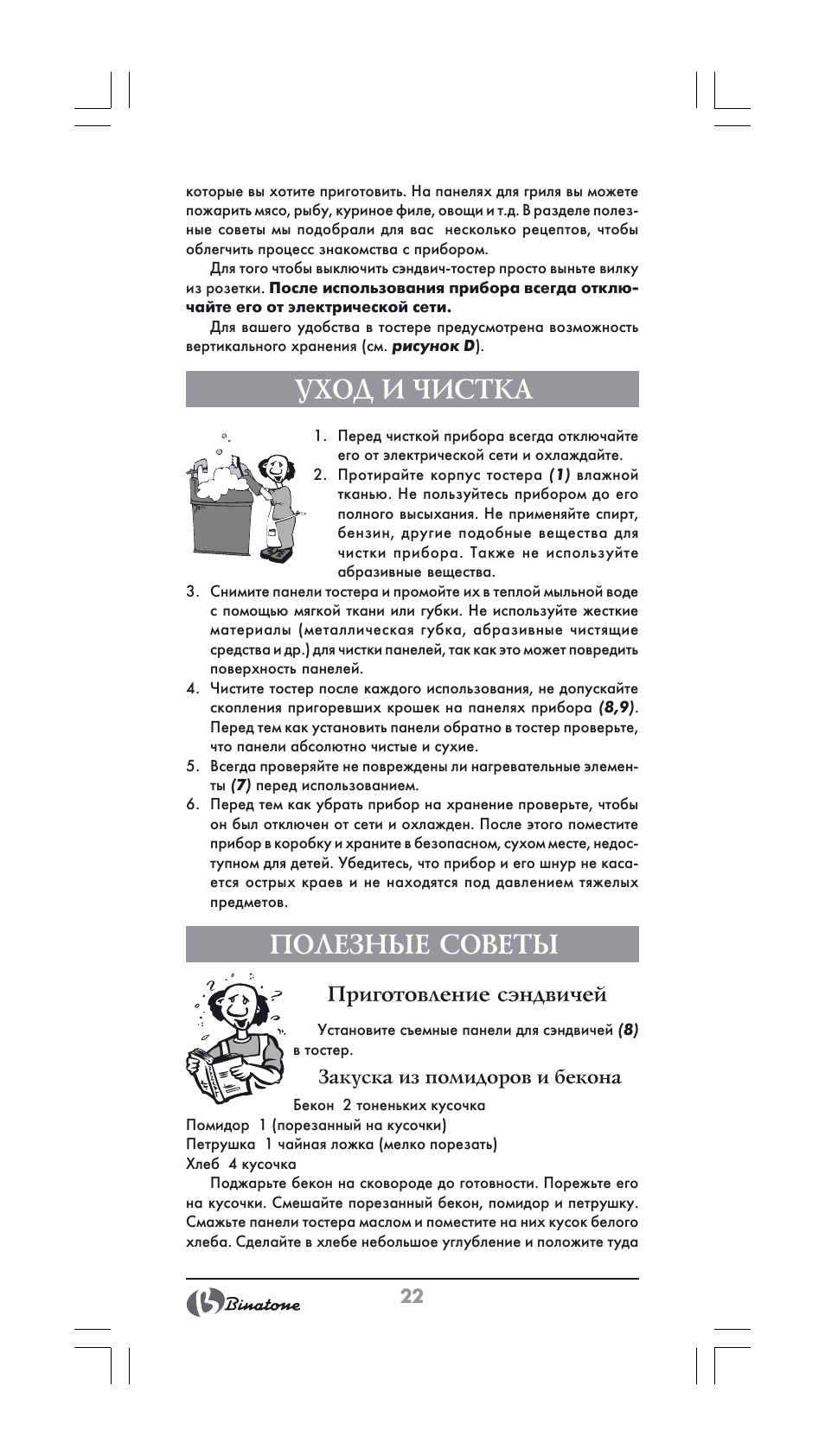 Уход и чистка, Полезные советы, Приготовление сэндвичей | Binatone ST-900X User Manual | Page 22 / 34