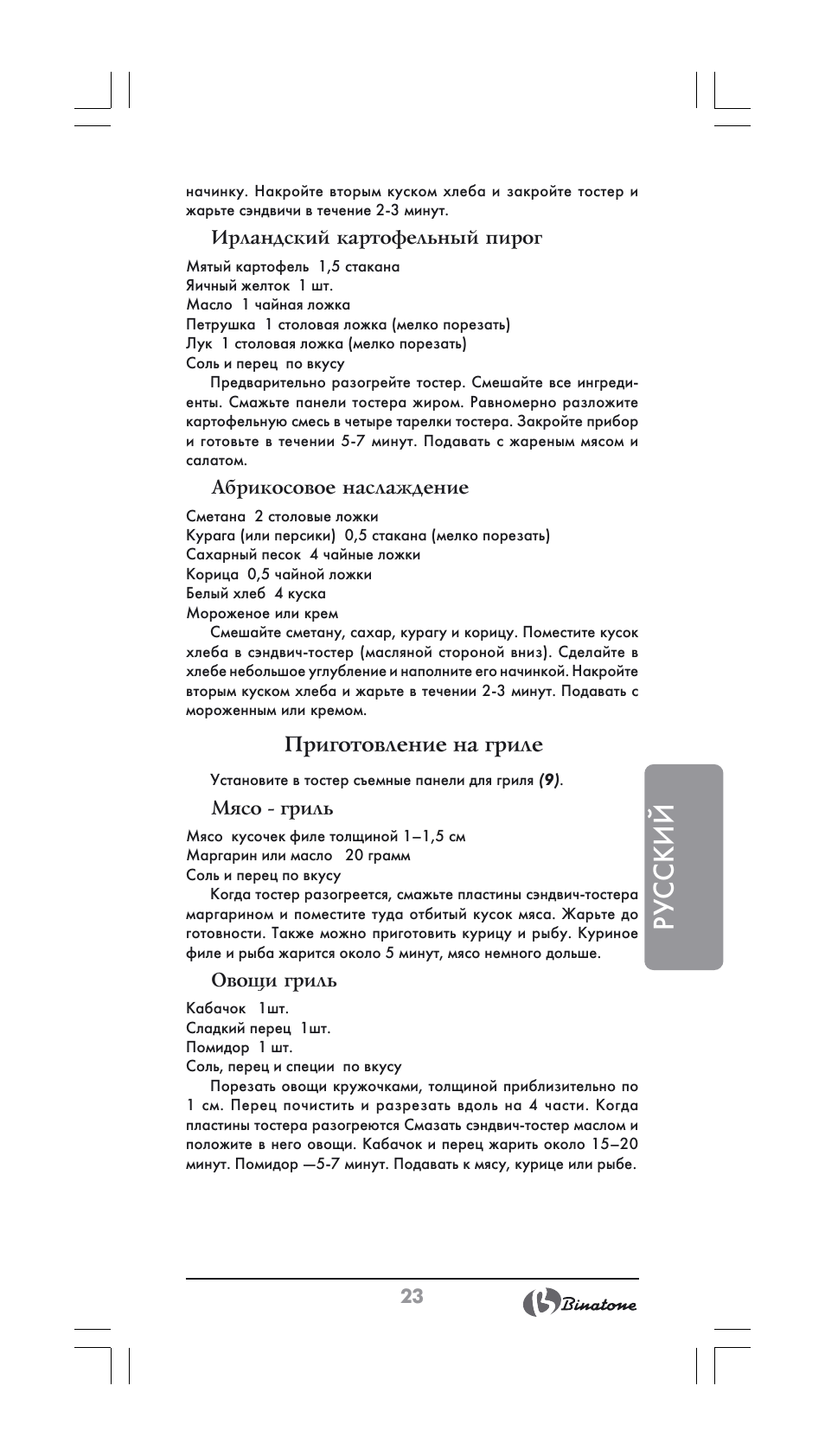 Русский, Приготовление на гриле | Binatone ST-900X User Manual | Page 23 / 34