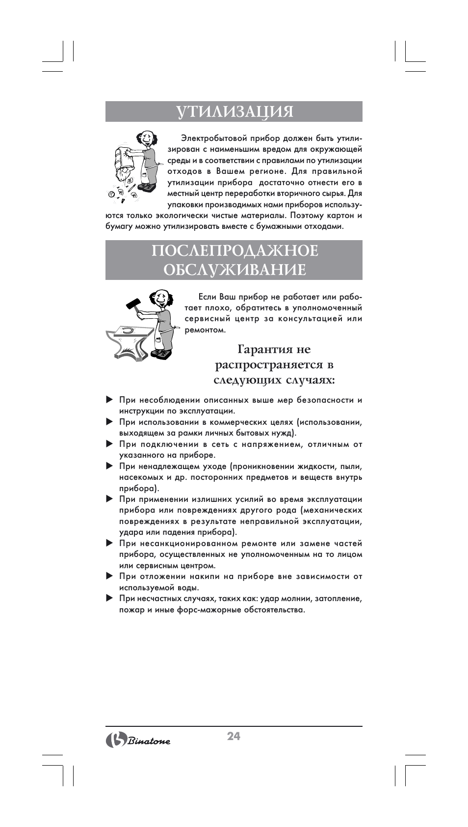 Утилизация, Послепродажное обслуживание | Binatone ST-900X User Manual | Page 24 / 34