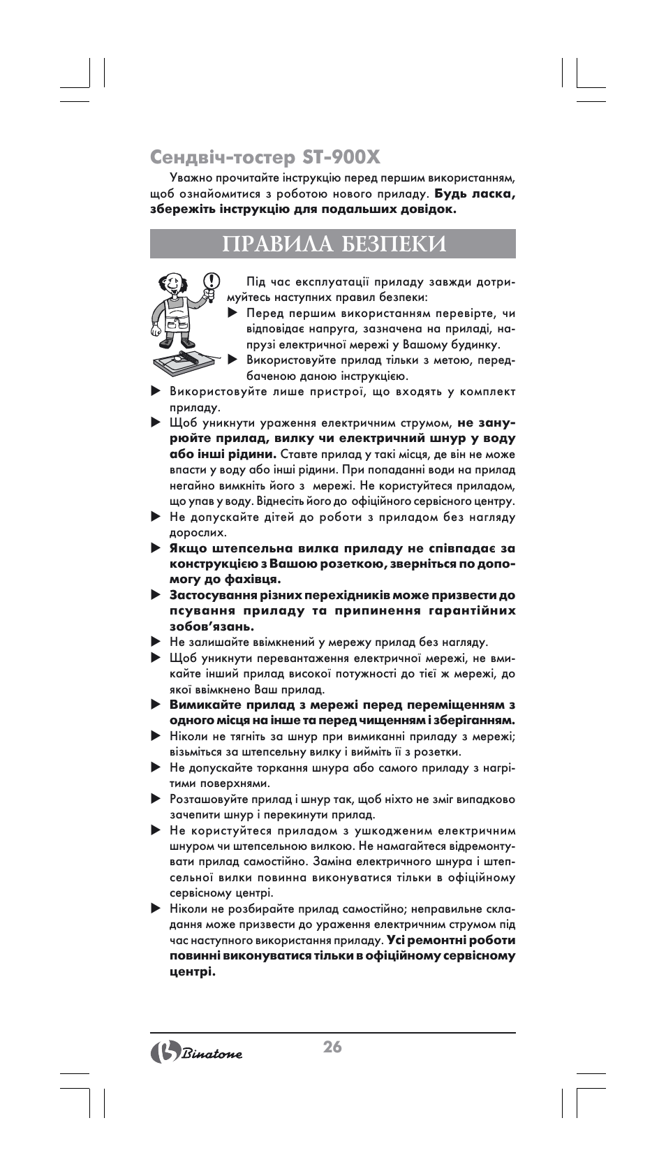 Правила безпеки, Сендв³ч-тостер st-900x | Binatone ST-900X User Manual | Page 26 / 34