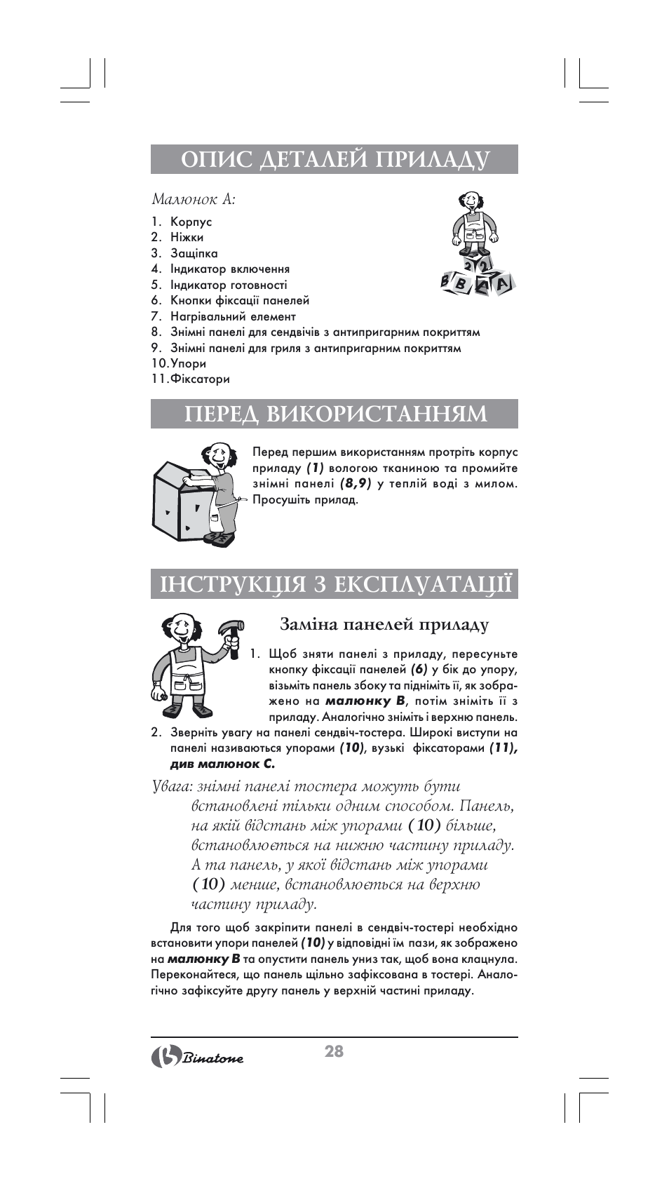 Опис деталей приладу, Перед використанням, Інструкція з експлуатації | Binatone ST-900X User Manual | Page 28 / 34