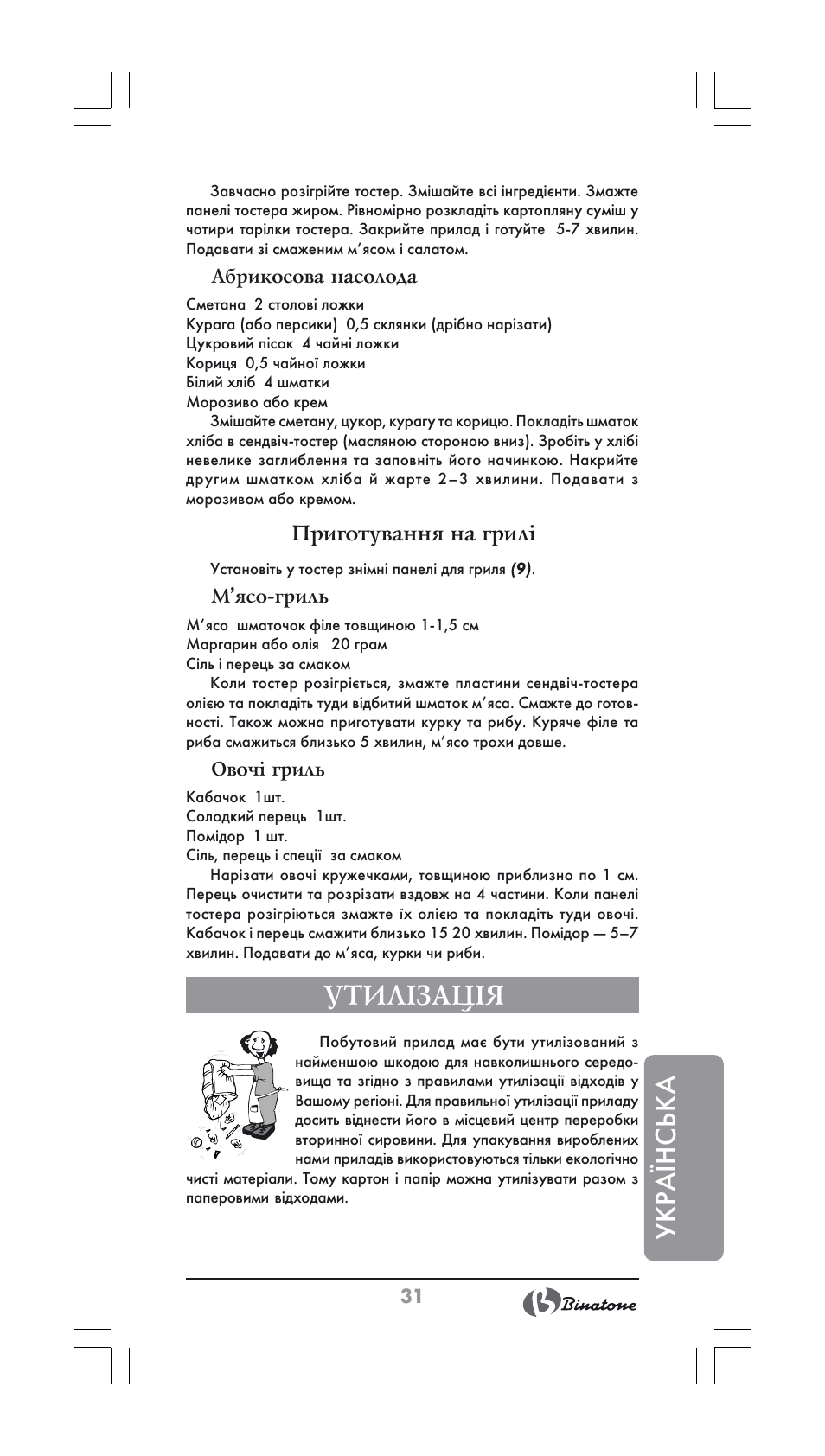 Укра¯нська, Утилізація, Приготування на грилі | Binatone ST-900X User Manual | Page 31 / 34