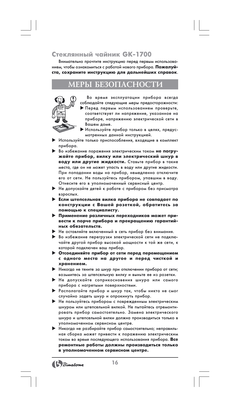 Меры безопасности, Стеклянный чайник gk-1700 | Binatone GK-1700 User Manual | Page 16 / 30