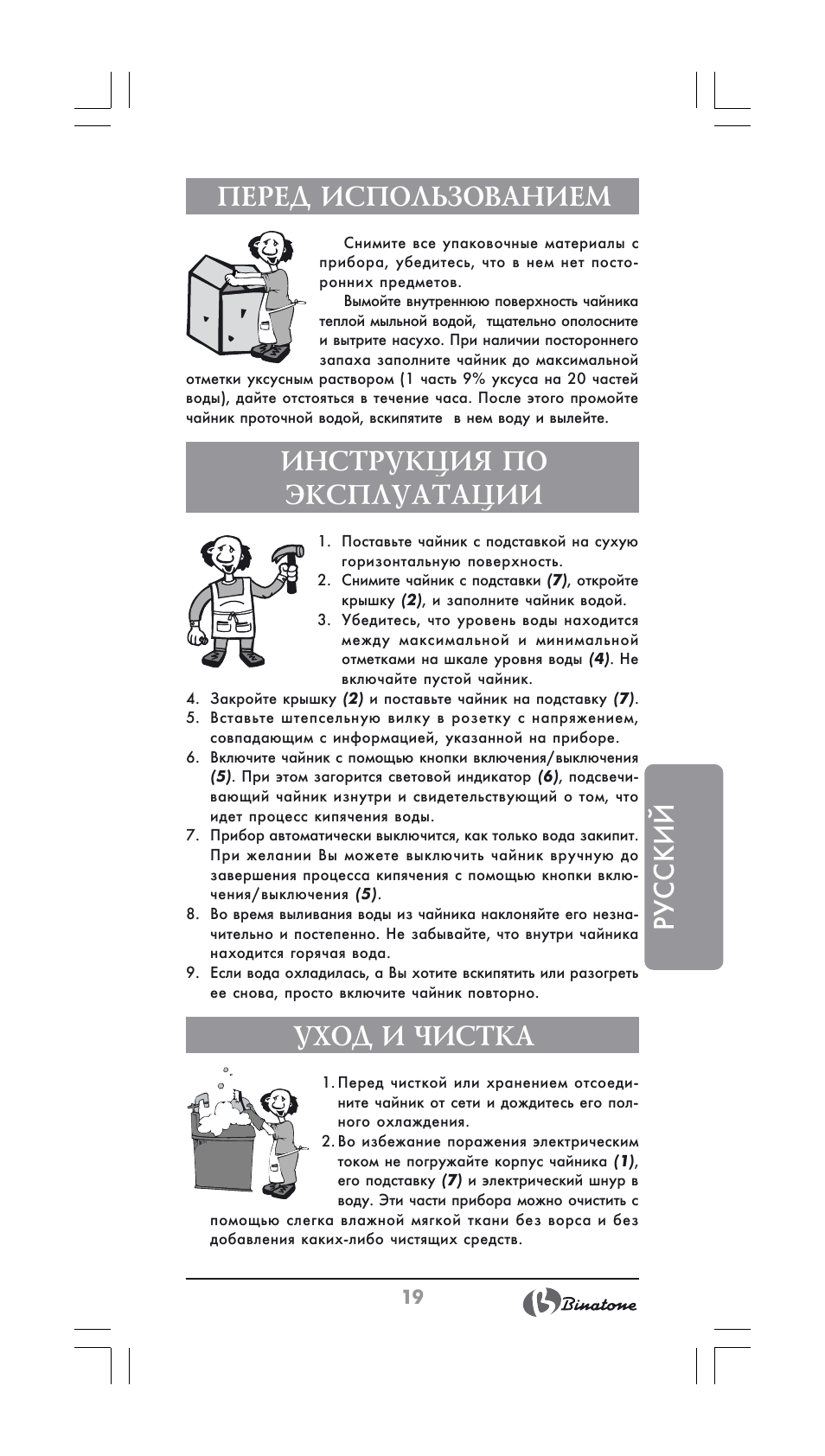 Русский, Русский перед использованием, Инструкция по эксплуатации | Уход и чистка | Binatone GK-1700 User Manual | Page 19 / 30