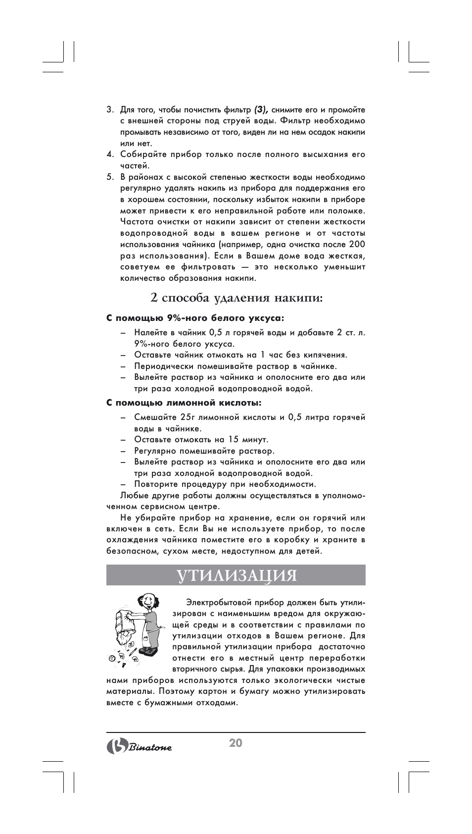 Утилизация, 2 способа удаления накипи | Binatone GK-1700 User Manual | Page 20 / 30