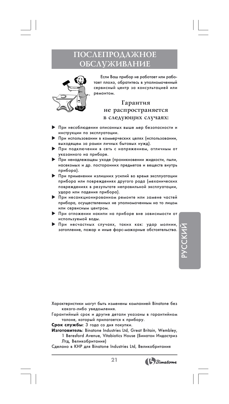 Русский, Послепродажное обслуживание | Binatone GK-1700 User Manual | Page 21 / 30