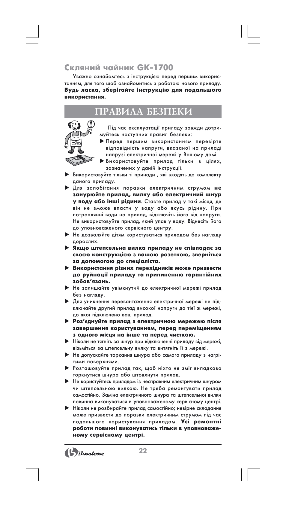 Правила безпеки, Скляний чайник gk-1700 | Binatone GK-1700 User Manual | Page 22 / 30