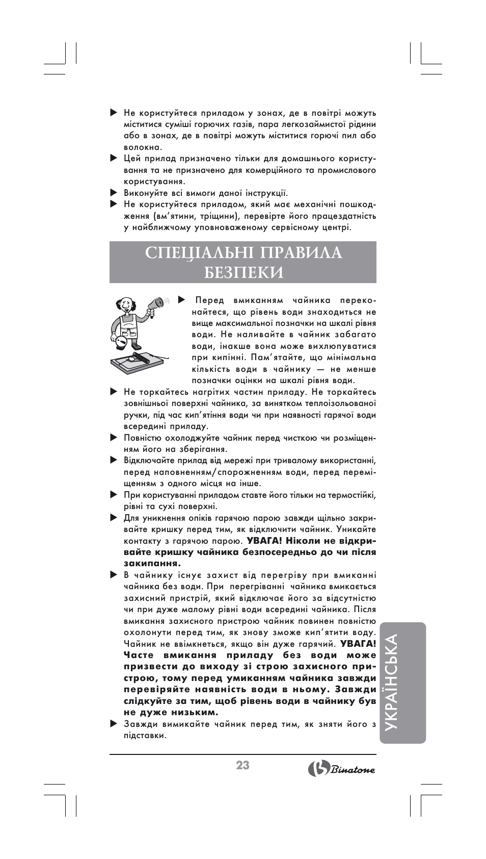 Ук ра ¯н ська, Спеціальні правила безпеки | Binatone GK-1700 User Manual | Page 23 / 30