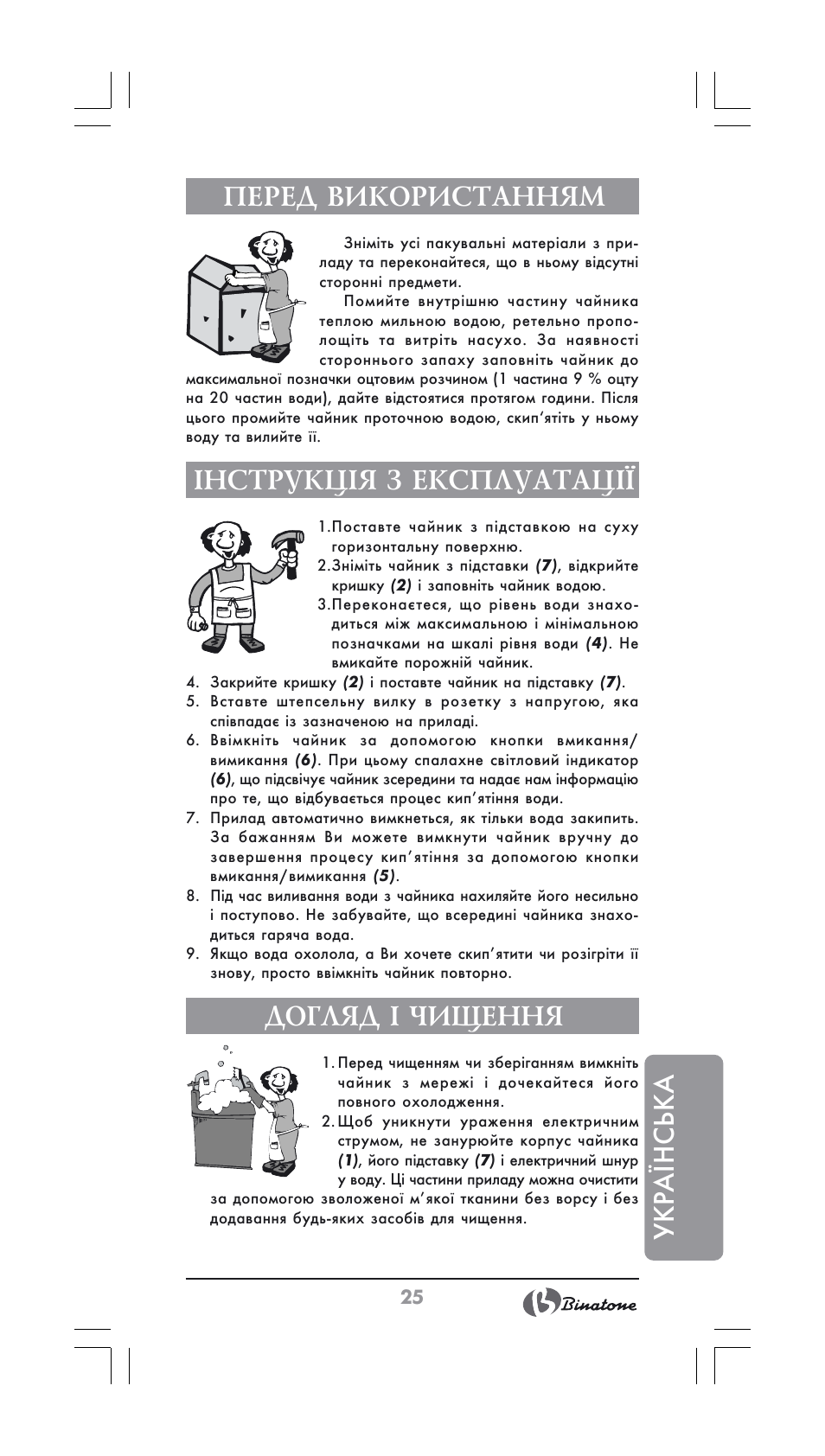Ук ра ¯н ська перед використанням, Інструкція з експлуатації, Догляд і чищення | Binatone GK-1700 User Manual | Page 25 / 30