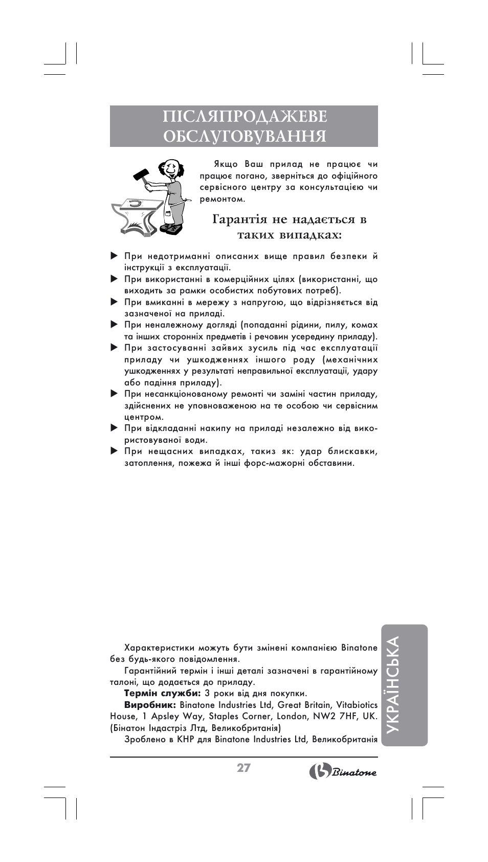 Ук ра ¯н ська, Післяпродажеве обслуговування | Binatone GK-1700 User Manual | Page 27 / 30