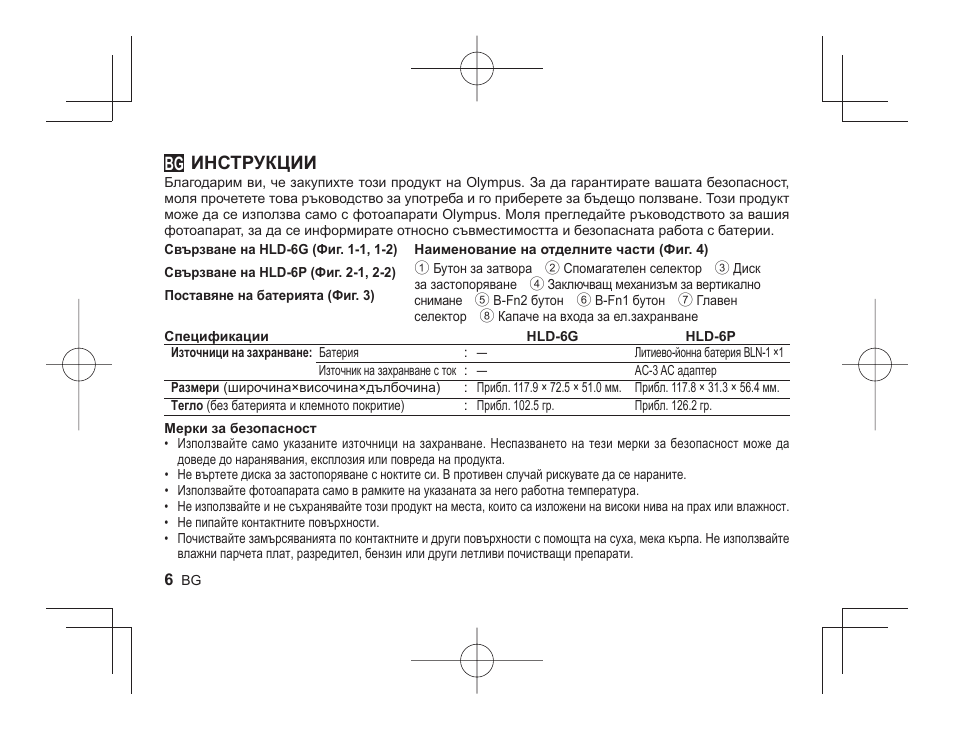 Инструкции | Olympus HLD-6 User Manual | Page 4 / 58