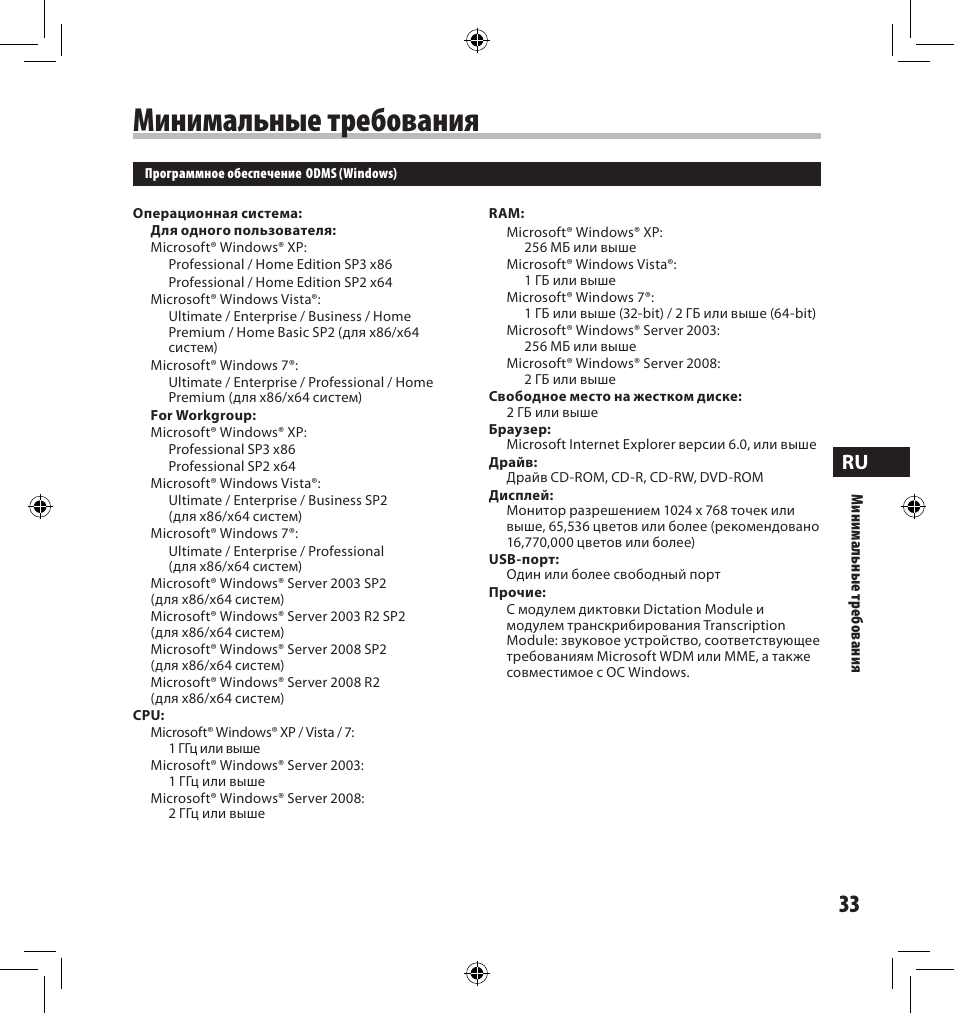 Минимальные требования | Olympus AS-7000 User Manual | Page 33 / 40