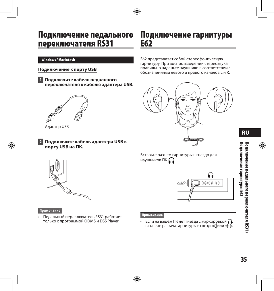 Подключение педального переключателя rs1, Подключение гарнитуры e6 | Olympus AS-7000 User Manual | Page 35 / 40