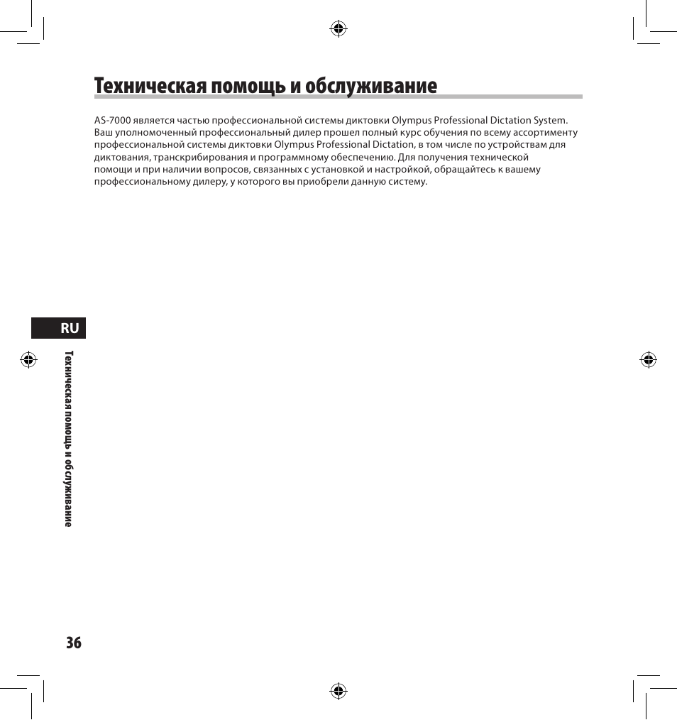 Техническая помощь и обслуживание | Olympus AS-7000 User Manual | Page 36 / 40