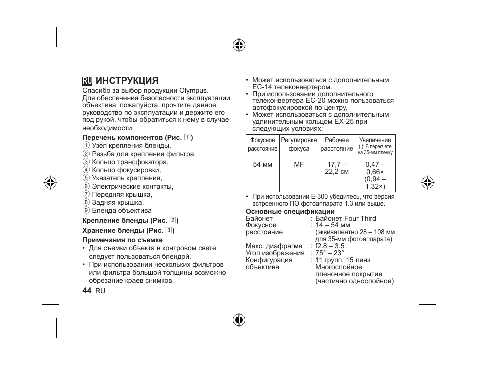 L1023_ru_cs2e.pdf, Инструкция | Olympus ZUIKO DIGITAL 14-54mm 1:2.8-3.5 II User Manual | Page 42 / 58