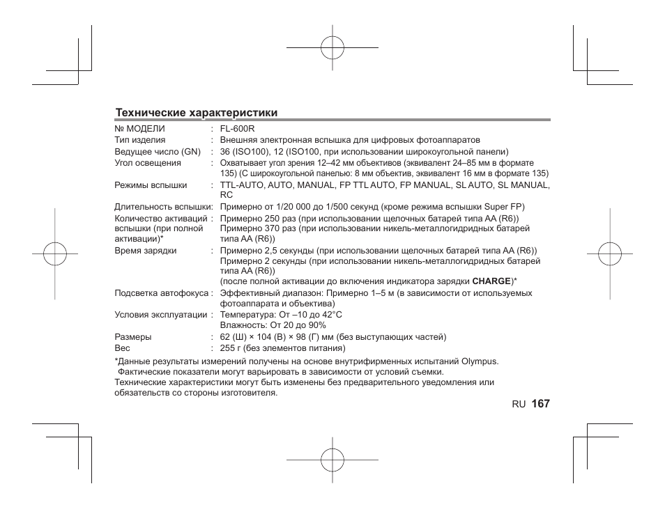 Olympus FL-600R User Manual | Page 165 / 186