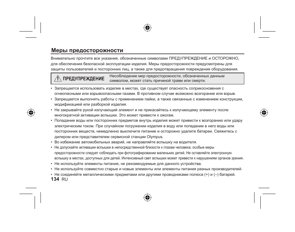 Меры предосторожности | Olympus FL-300R User Manual | Page 132 / 162