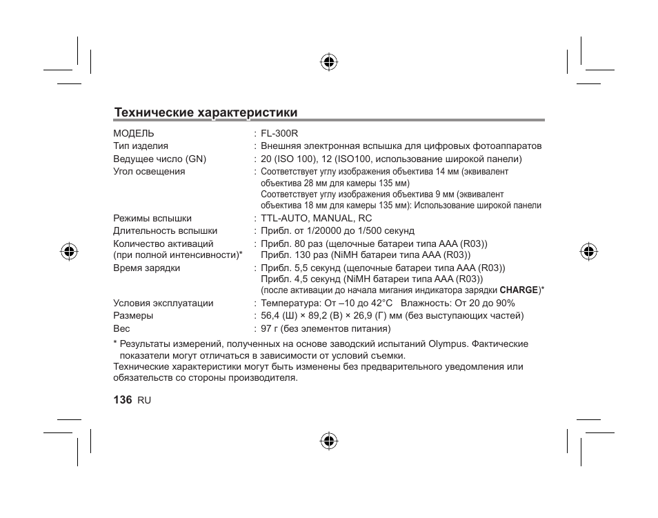 Технические характеристики | Olympus FL-300R User Manual | Page 134 / 162