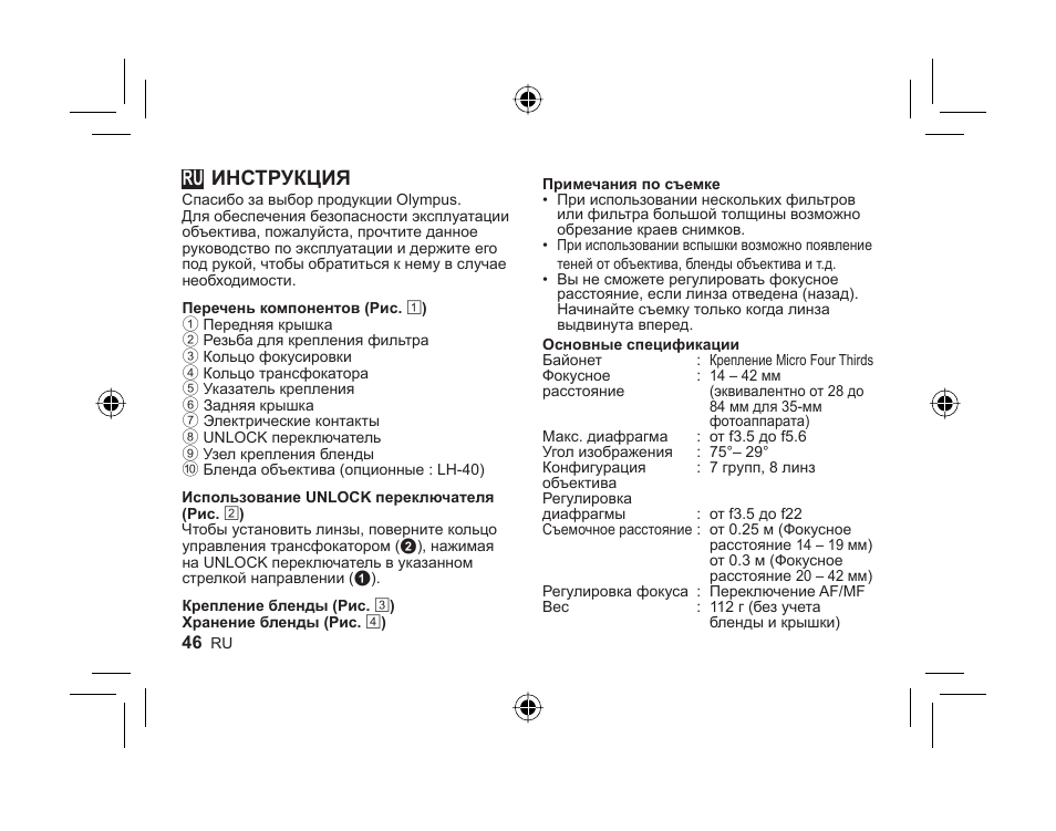 L1027_e_ru_cs2e_100202.pdf, Инструкция | Olympus M.ZUIKO DIGITAL ED 14-42mm 1:3.5-5.6 II User Manual | Page 44 / 66