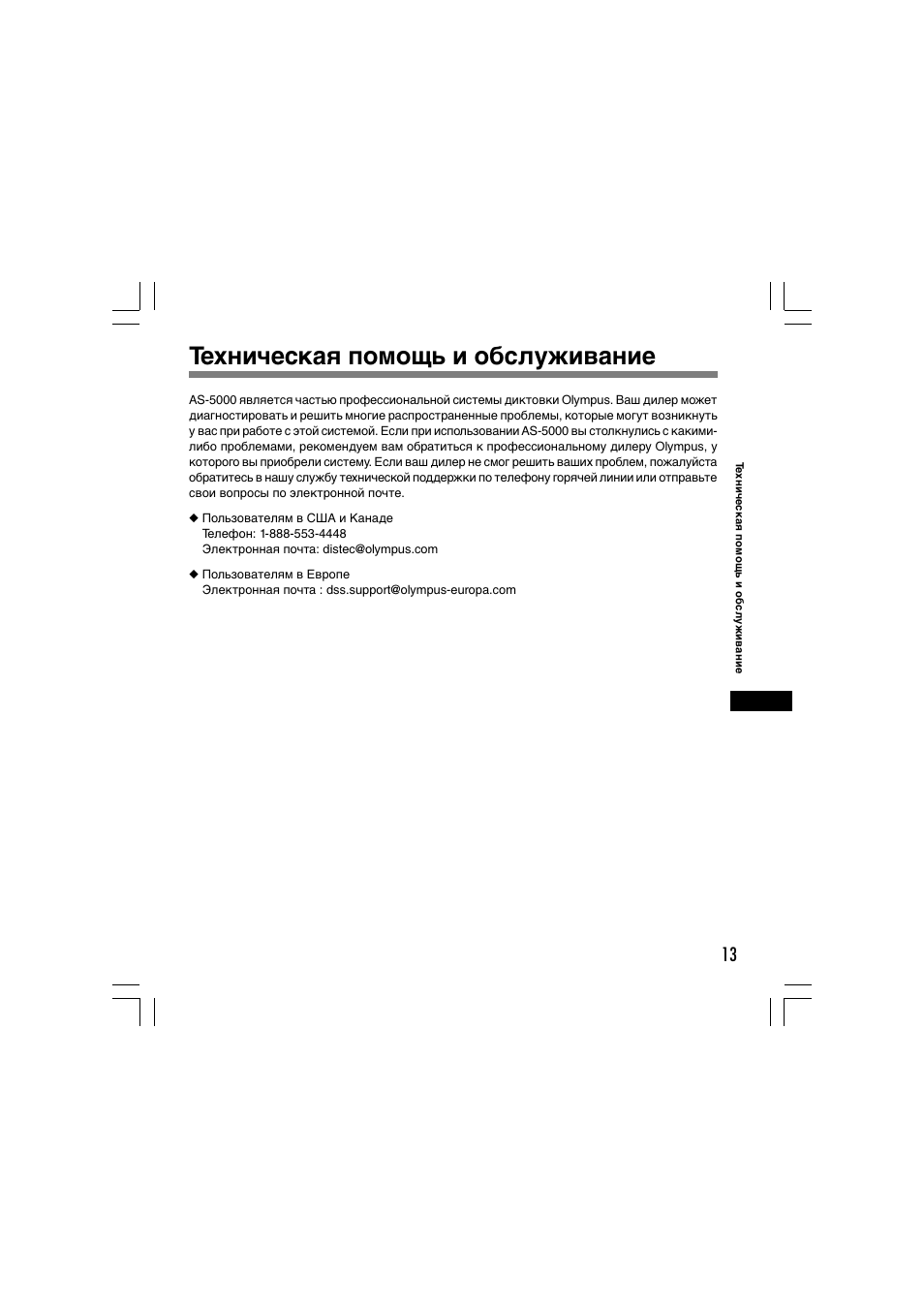 Техническая помощь и обслуживание | Olympus AS-5000 User Manual | Page 78 / 81