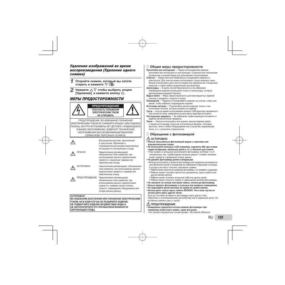 Меры предосторожности | Olympus VR-325 User Manual | Page 105 / 148