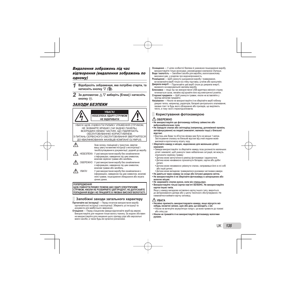Заходи безпеки | Olympus VR-325 User Manual | Page 135 / 148
