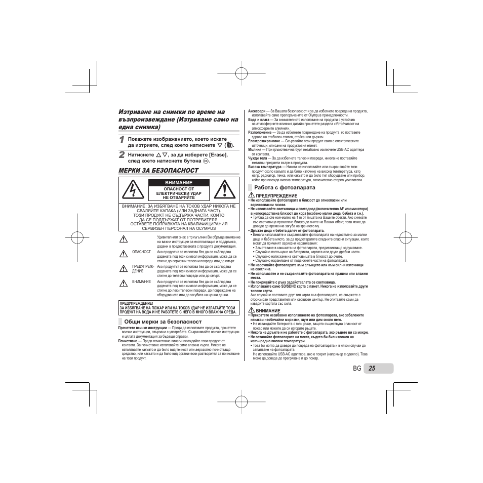 Мерки за безопасност | Olympus VR-325 User Manual | Page 25 / 148