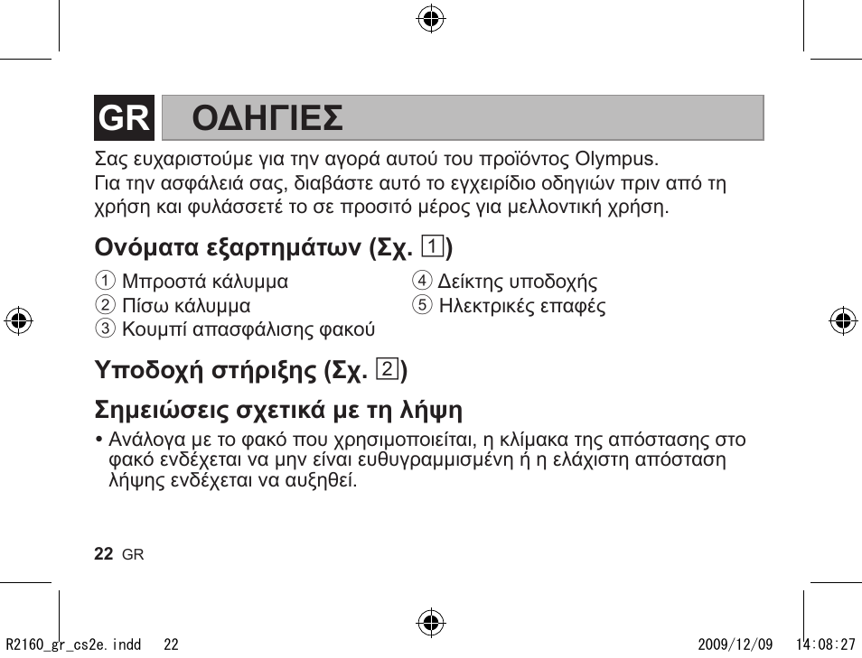 R2160_gr_cs2e.pdf, Οδηγιεσ | Olympus MMF-2 User Manual | Page 20 / 66