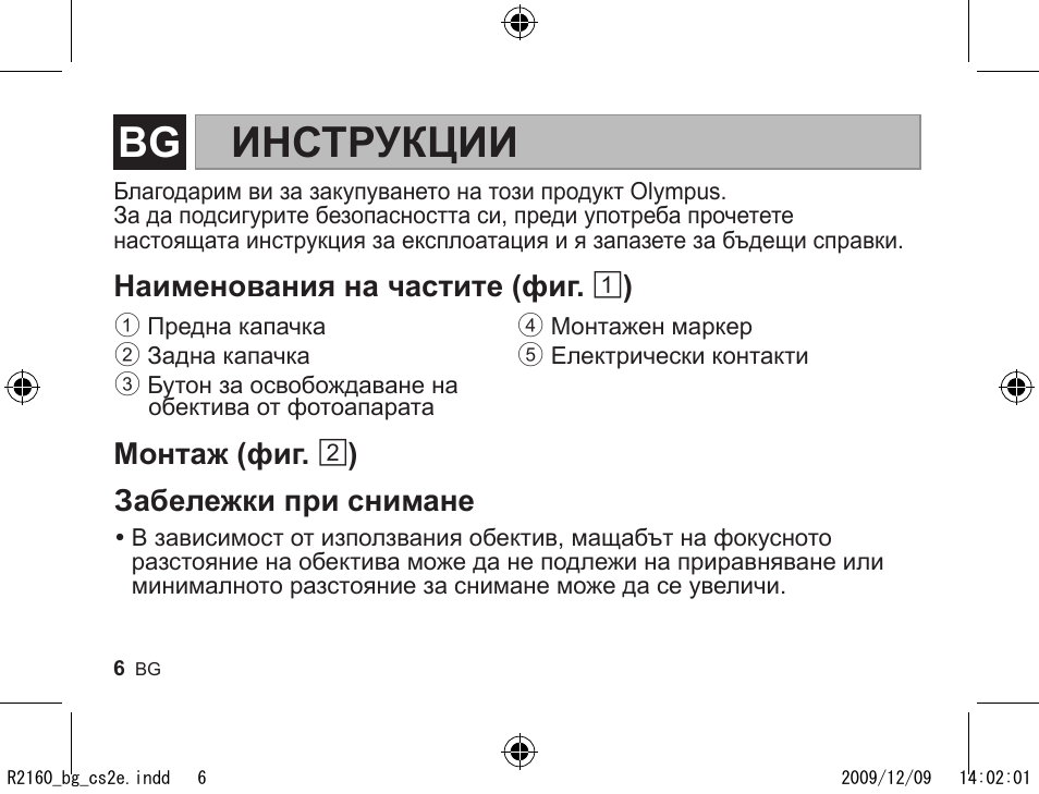 7r2160_bg_cs2e.pdf, Инструкции | Olympus MMF-2 User Manual | Page 4 / 66