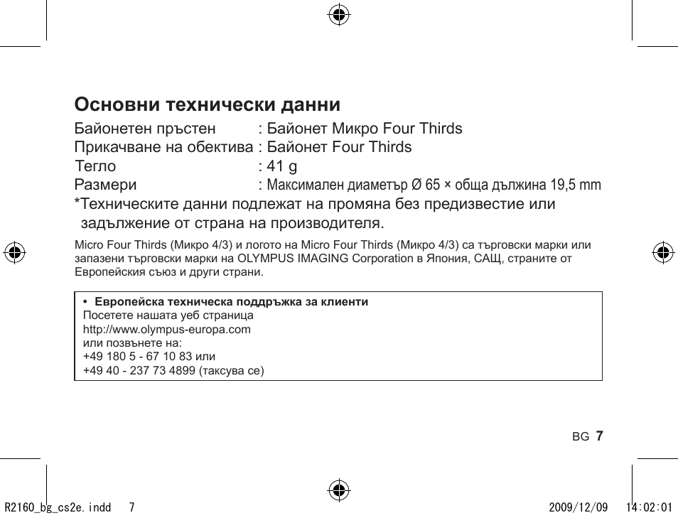 Основни технически данни | Olympus MMF-2 User Manual | Page 5 / 66