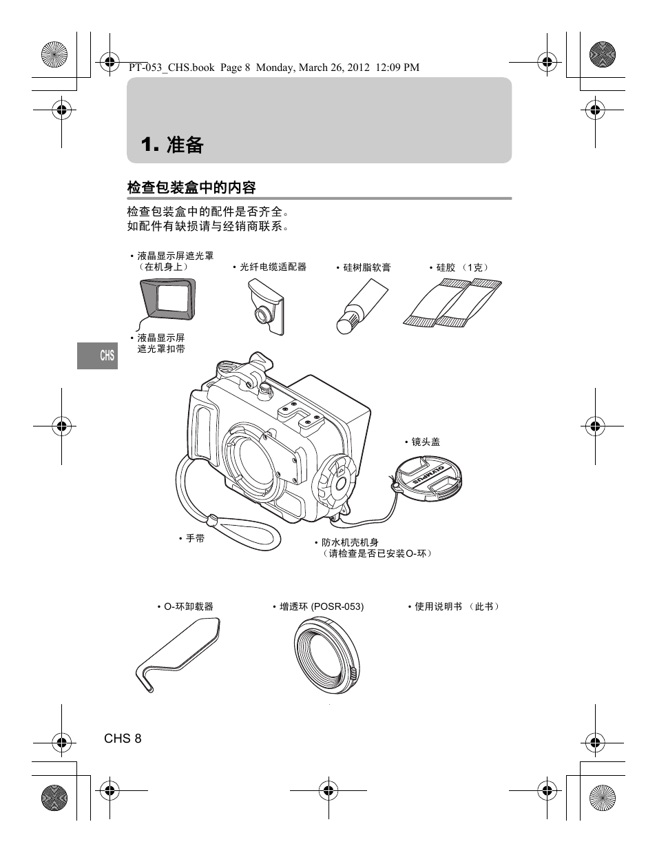 检查包装盒中的内容 | Olympus PT-053 User Manual | Page 158 / 211