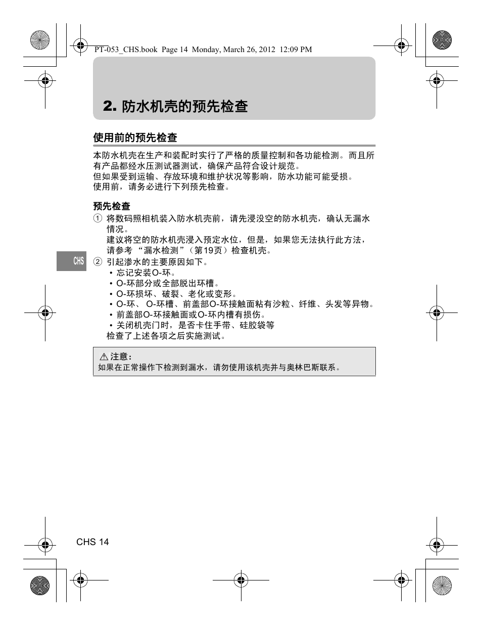 防水机壳的预先检查 | Olympus PT-053 User Manual | Page 164 / 211