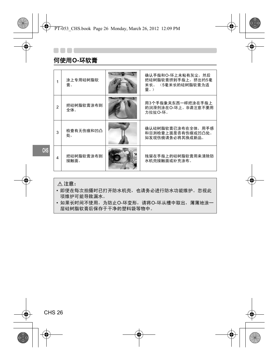 何使用 o- 环软膏, Chs 26 | Olympus PT-053 User Manual | Page 176 / 211