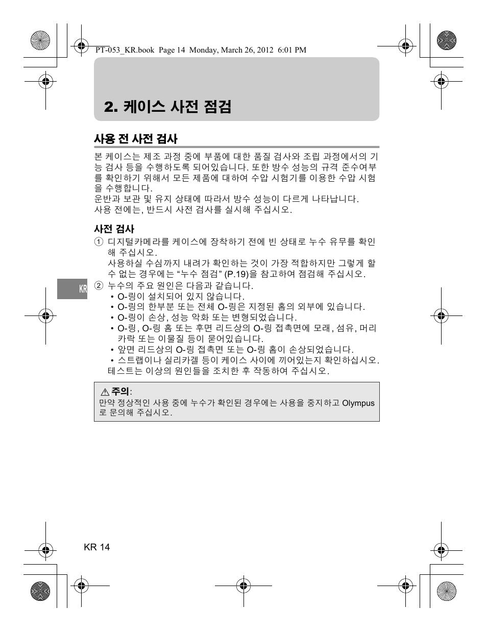 케이스 사전 점검 | Olympus PT-053 User Manual | Page 194 / 211