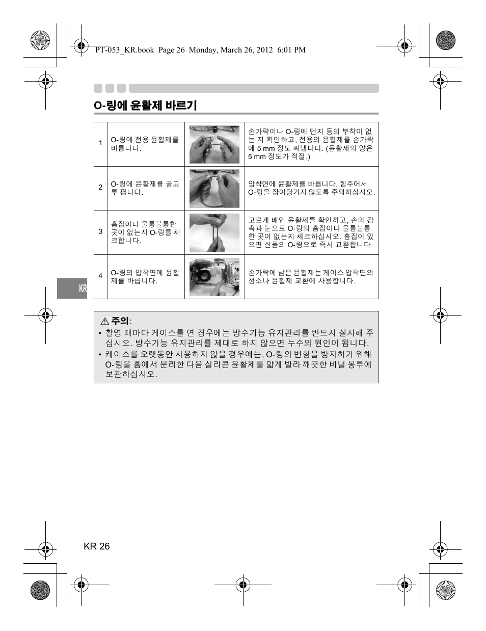 O- 링에 윤활제 바르기, Kr 26 | Olympus PT-053 User Manual | Page 206 / 211