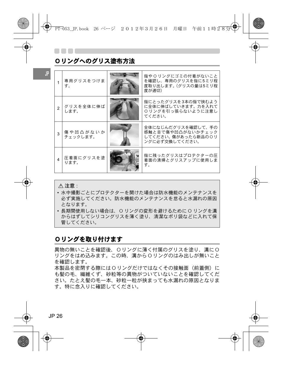 Ｏリングへのグリス塗布方法 ｏリングを取り付けます | Olympus PT-053 User Manual | Page 26 / 211