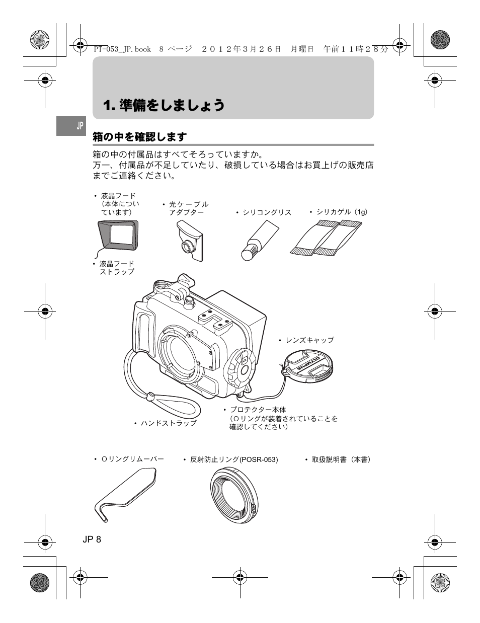 準備をしましょう, 箱の中を確認します | Olympus PT-053 User Manual | Page 8 / 211