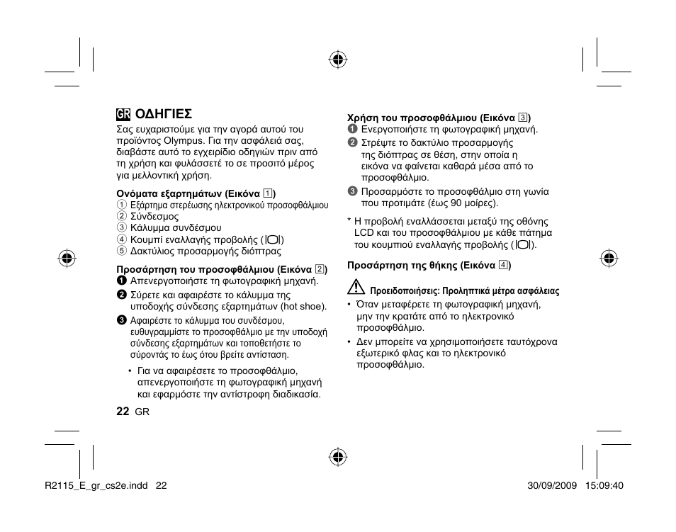 Gr οδηγιεσ | Olympus VF-2 User Manual | Page 20 / 66