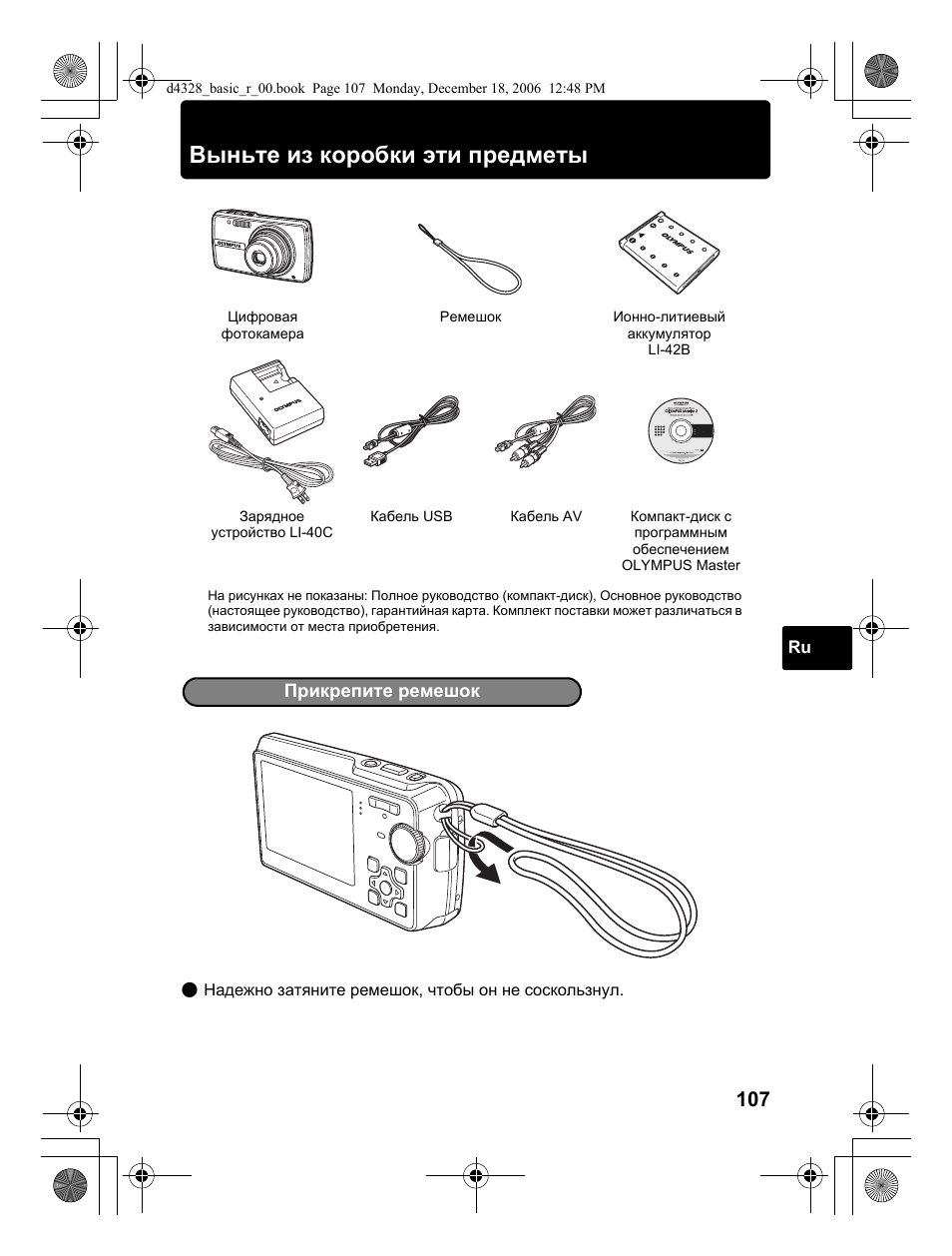 Выньте из коробки эти предметы | Olympus µ 760 User Manual | Page 107 / 132