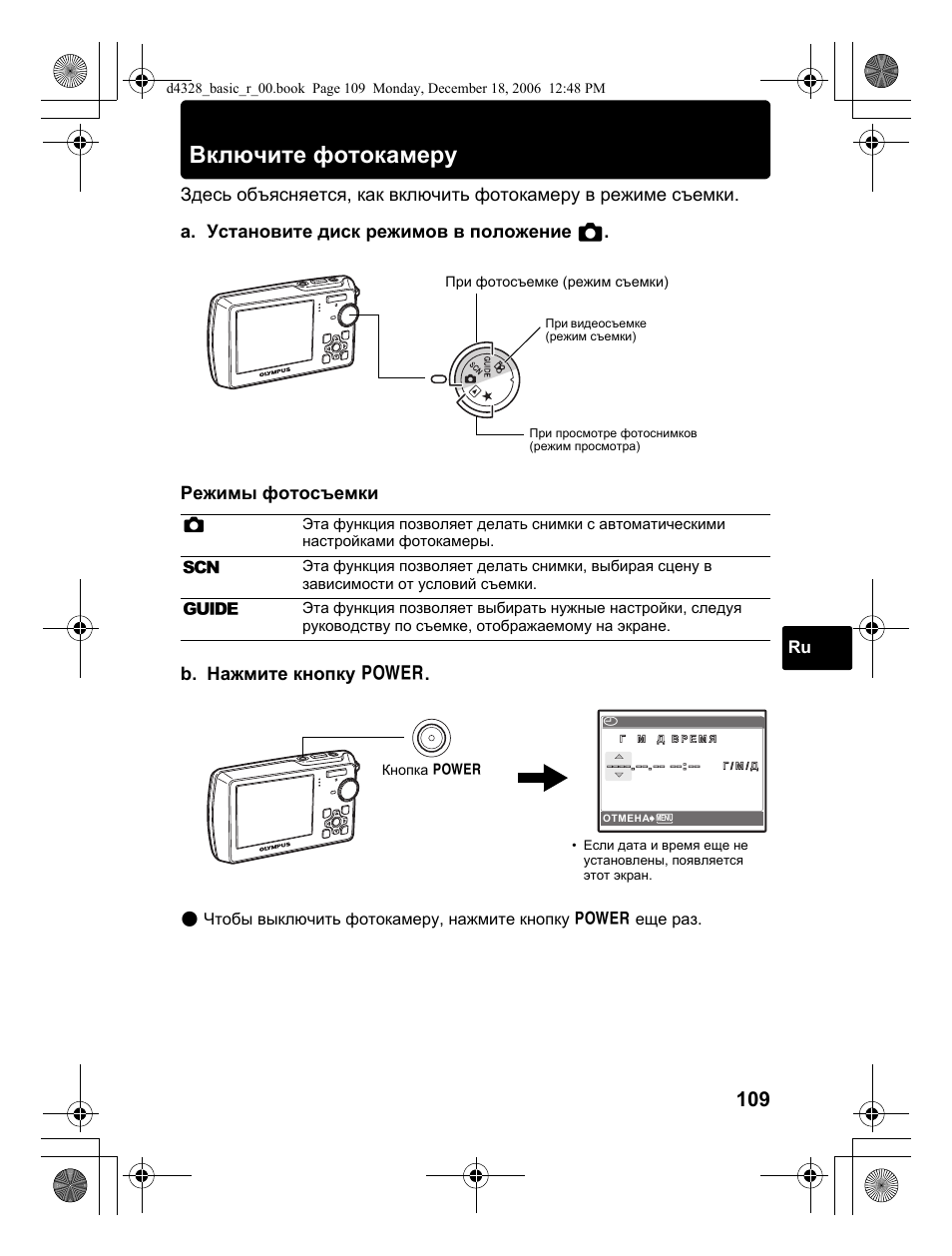 Включите фотокамеру | Olympus µ 760 User Manual | Page 109 / 132